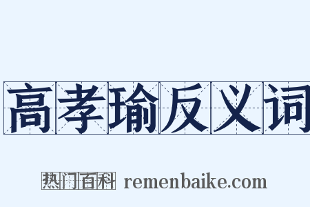 高孝瑜反义词是什么意思的图片